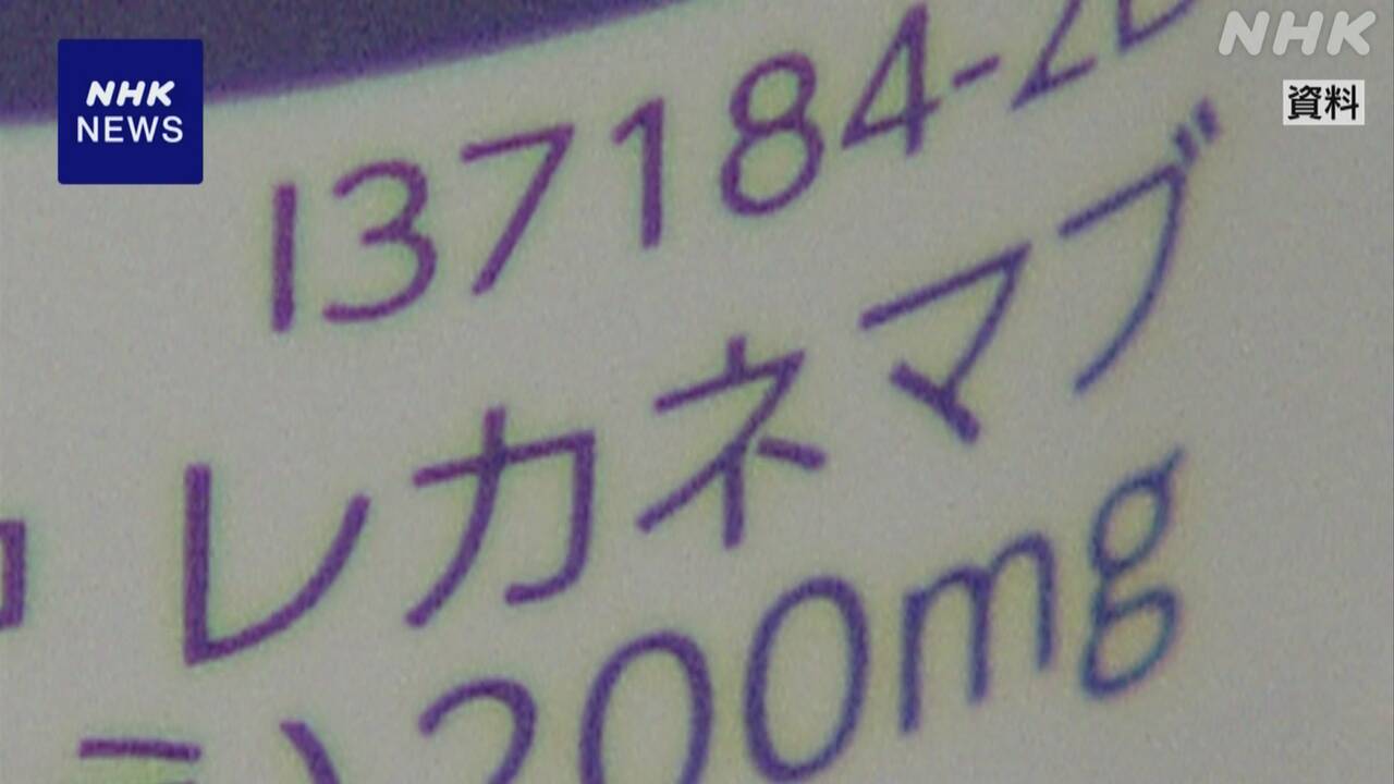 アルツハイマー病治療薬「レカネマブ」-薬価15％引き下げへ-|-nhk