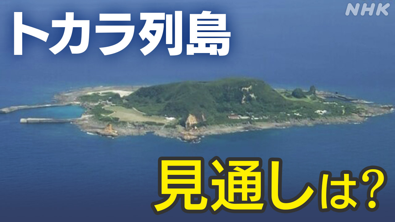 トカラ列島近海の地震-専門家“数か月続く可能性-備えを”-|-nhk