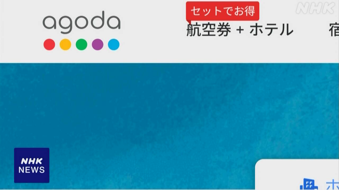宿泊予約サイトagoda「部屋取れていない」など相談相次ぐ-|-nhk