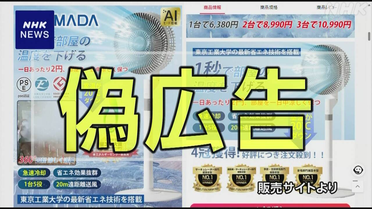 暑さ対策の製品-大手メーカーや共同開発うたう偽広告に注意を-|-nhk