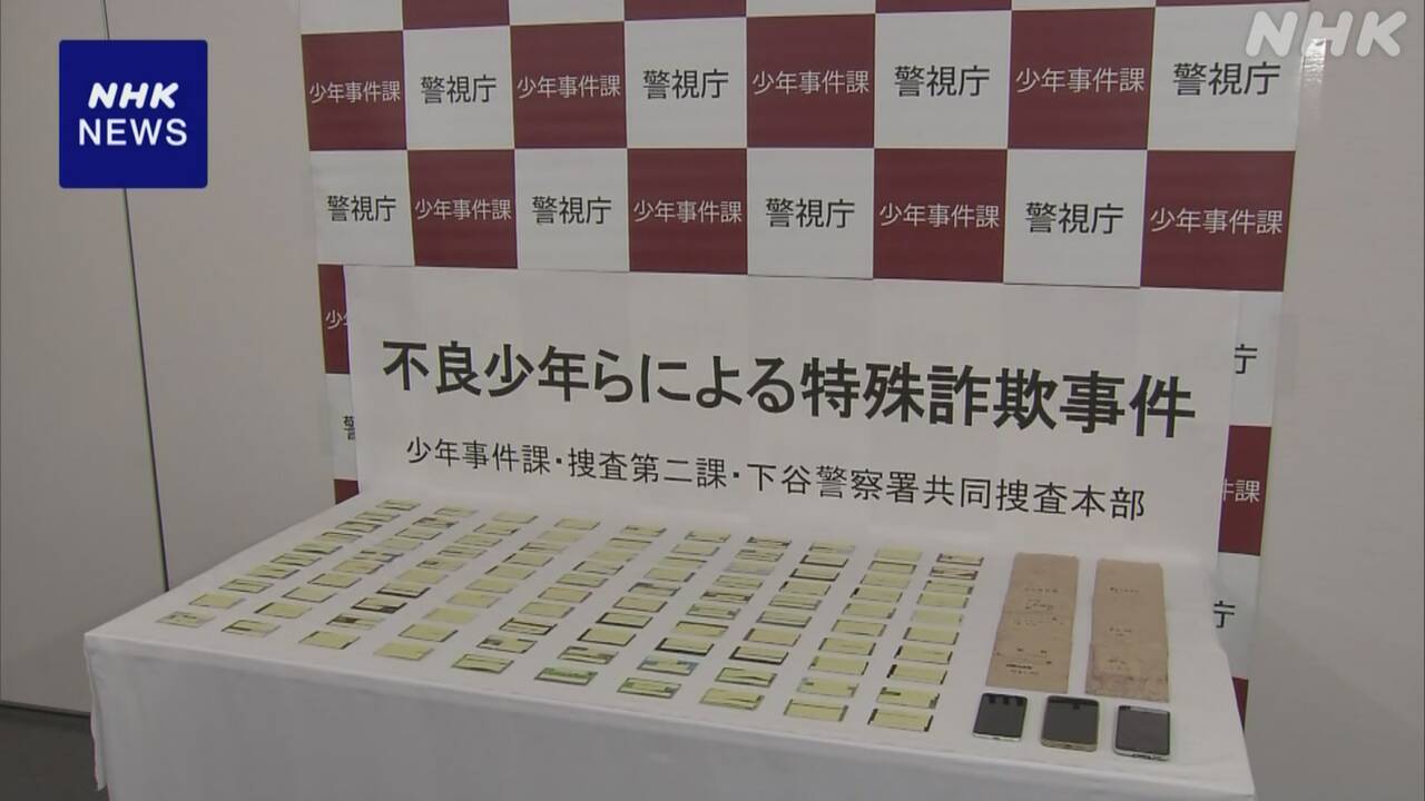 特殊詐欺で少年2人逮捕-仲間を勧誘し複数の詐欺にかかわったか-|-nhk