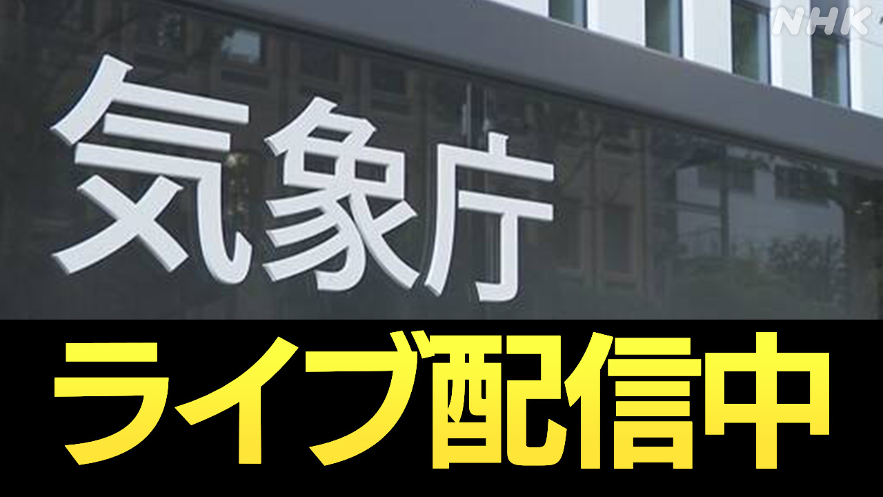 【ライブ】気象庁会見-鹿児島-悪石島で震度5強-警戒点など-|-nhk