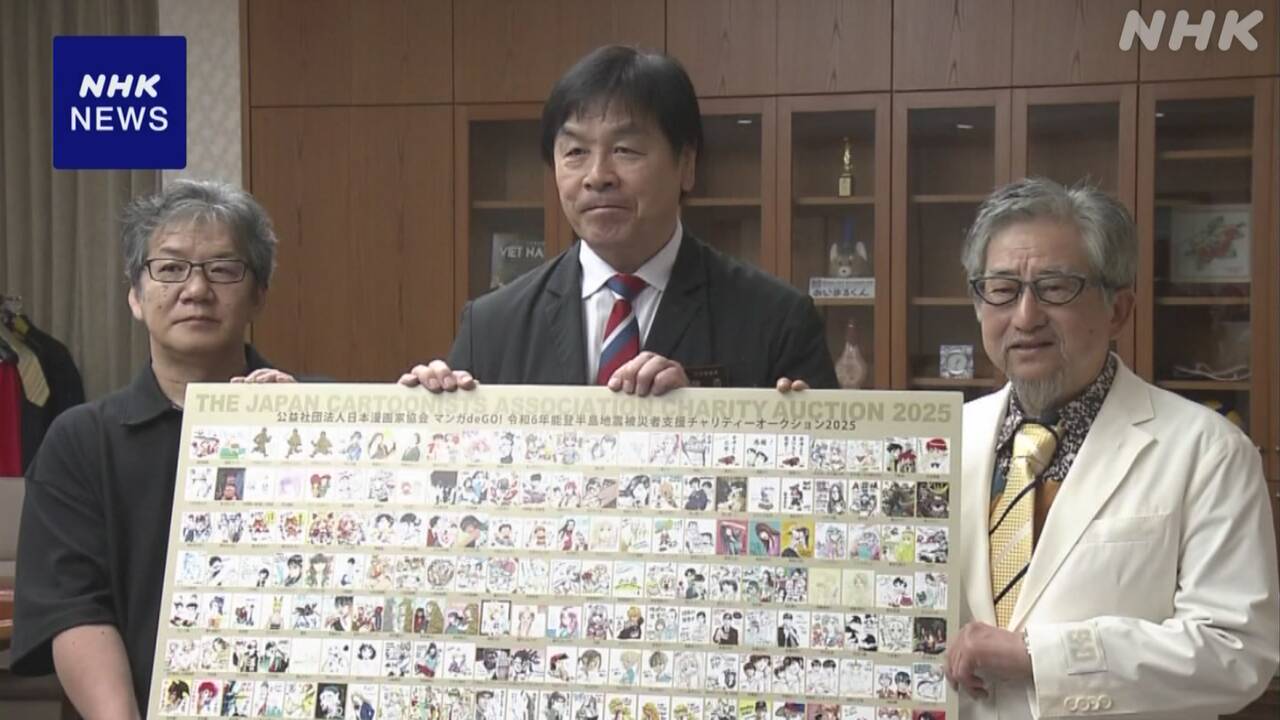 石川-輪島出身の漫画家ら-チャリティーオークションで県に寄付-|-nhk