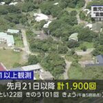 トカラ列島近海で地震相次ぎ3週間-住民の健康支援など課題-|-nhk