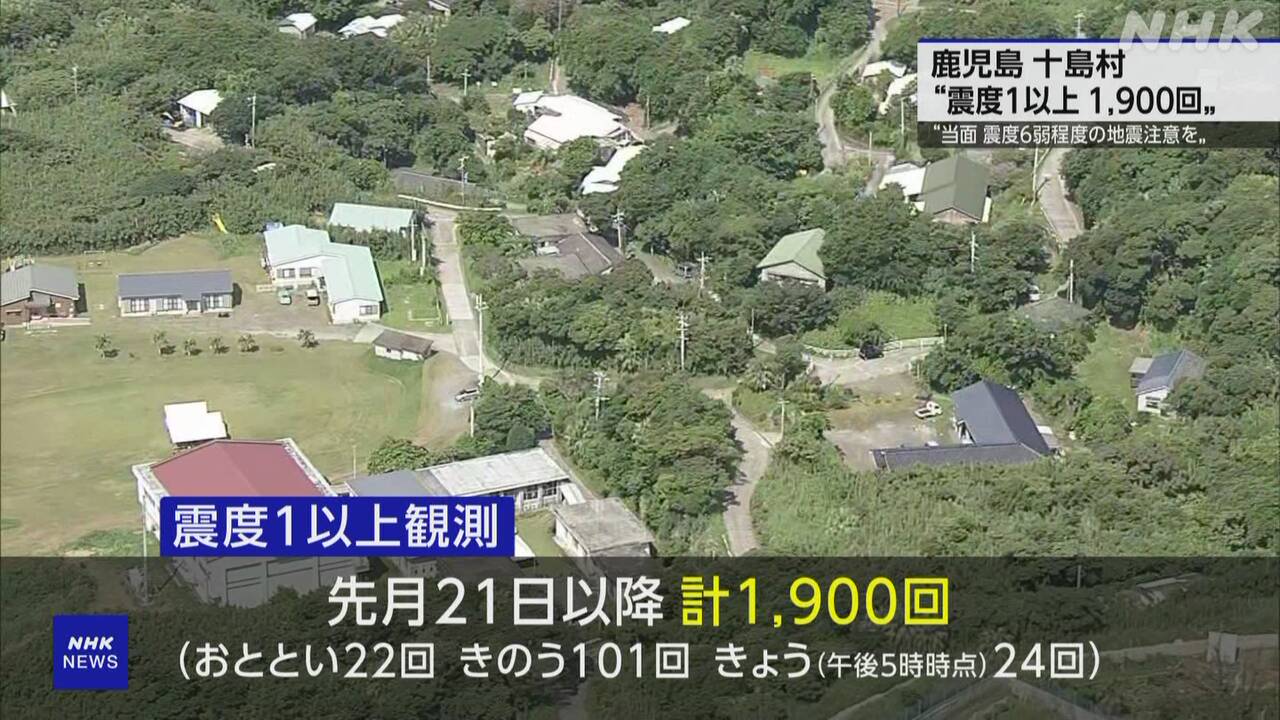 トカラ列島近海で地震相次ぎ3週間-住民の健康支援など課題-|-nhk