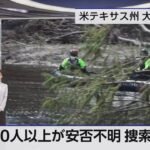 米テキサスの大規模洪水-今も捜索続く-原因めぐり“陰謀論”も-|-nhk