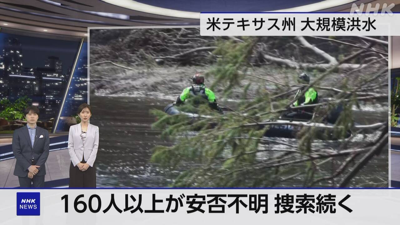 米テキサスの大規模洪水-今も捜索続く-原因めぐり“陰謀論”も-|-nhk
