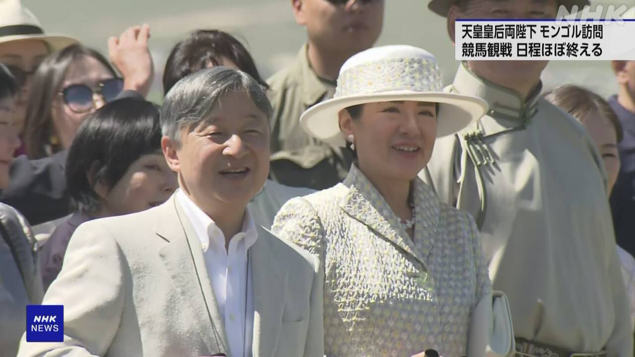 天皇皇后両陛下-モンゴル訪問の日程終える-13日帰国の途へ-|-nhk
