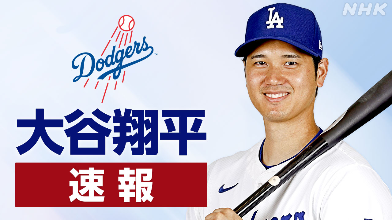 ドジャース-大谷翔平-先発登板-復帰後最長の3回投げ無失点-|-nhk