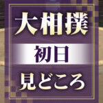 大相撲名古屋場所-初日の見どころ-新横綱-大の里-欧勝馬と対戦-|-nhk