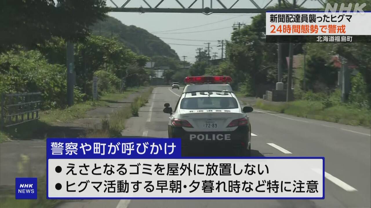北海道 福島町 クマに襲われ新聞配達員死亡 24時間態勢で警戒 | NHK