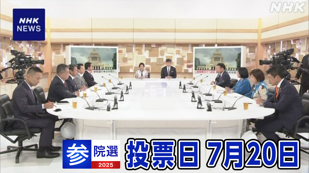 参議院選挙まで1週間 各党幹部 コメ 農業政策を議論 日曜討論 | NHK