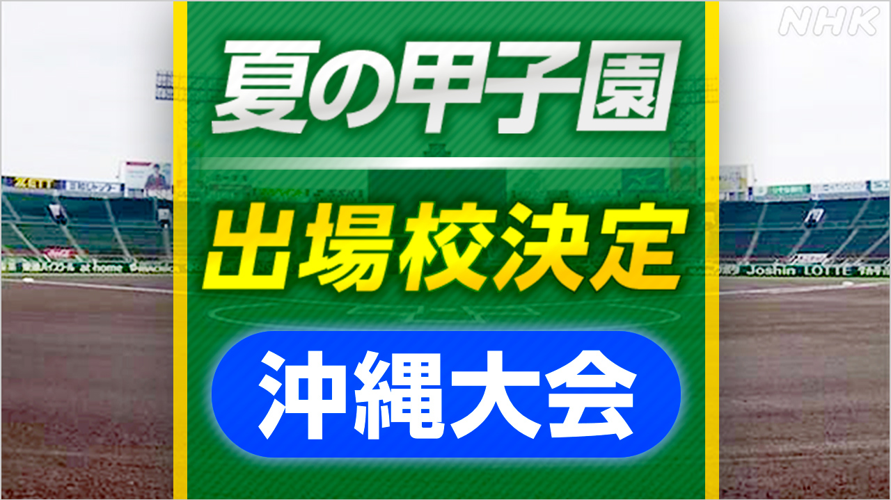 高校野球 沖縄尚学が夏の甲子園へ 2年ぶり11回目 | NHK