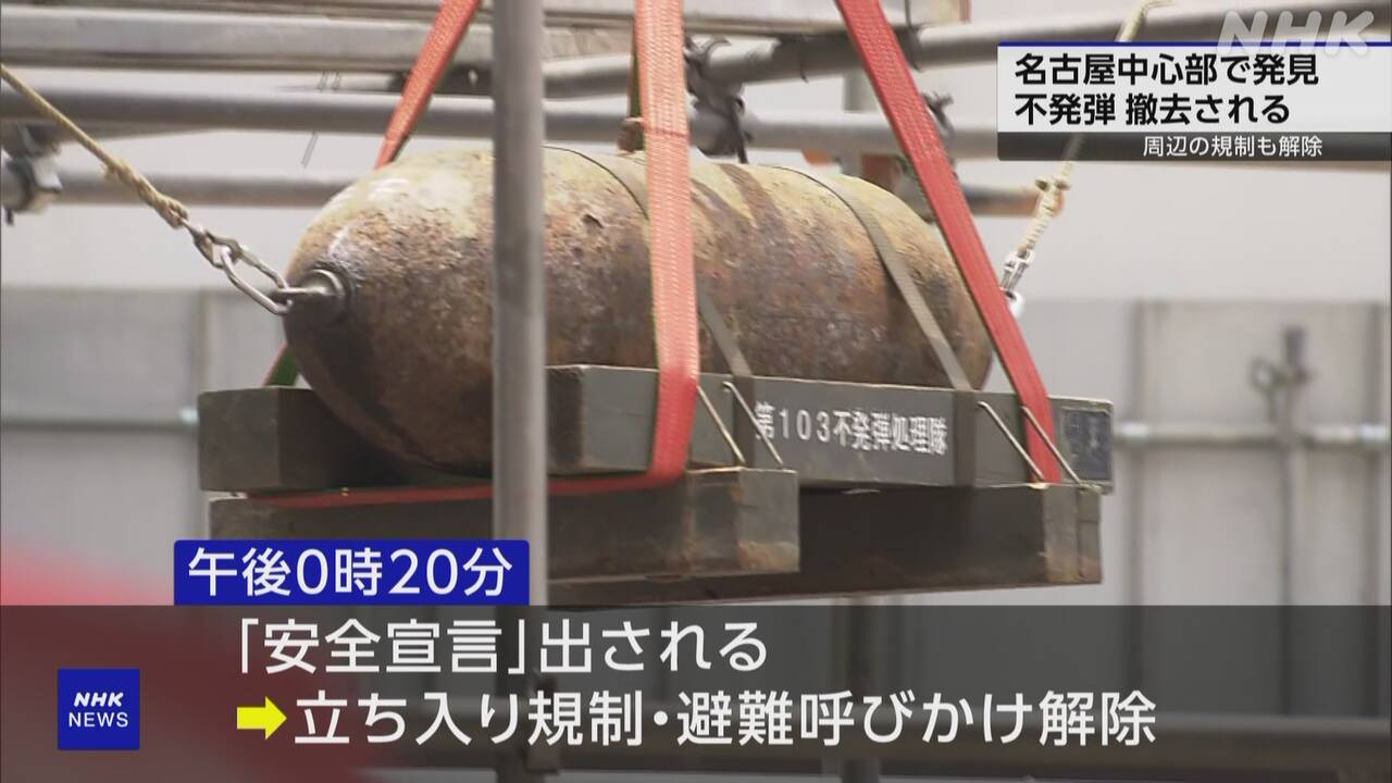 名古屋 工事現場で見つかった不発弾 自衛隊が撤去完了 | NHK