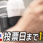 参議院選挙-各党幹部らが街頭演説-7月20日の投票日まで1週間-|-nhk