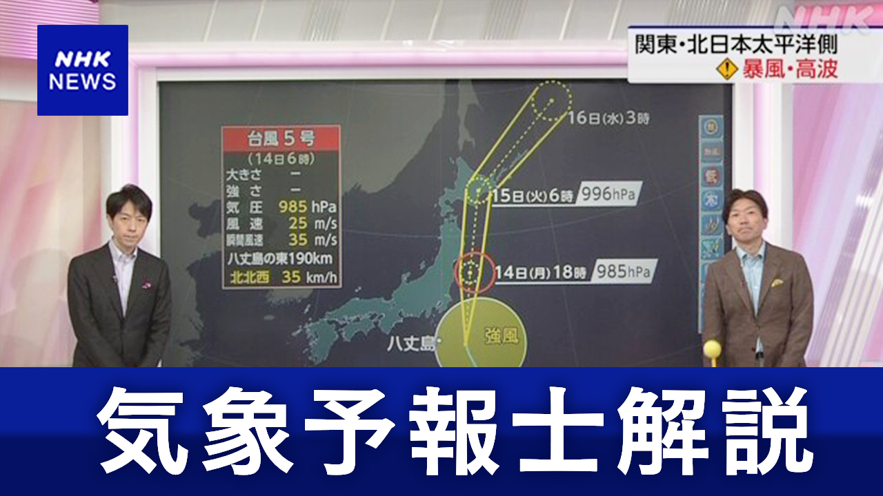 【気象予報士解説】広い範囲で大雨-台風5号の見通し(14日7時)-|-nhk