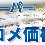 スーパーのコメ平均価格-5キロあたり3602円-7週連続値下がり-|-nhk