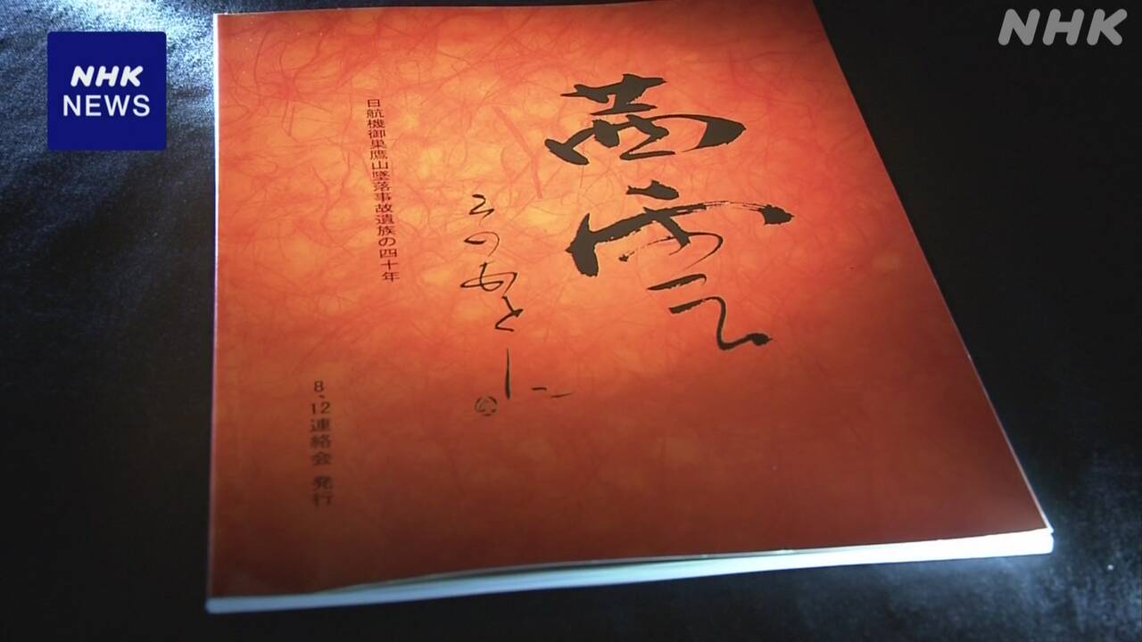 日航機墜落事故40年を前に-遺族の手記などをまとめた文集出版-|-nhk