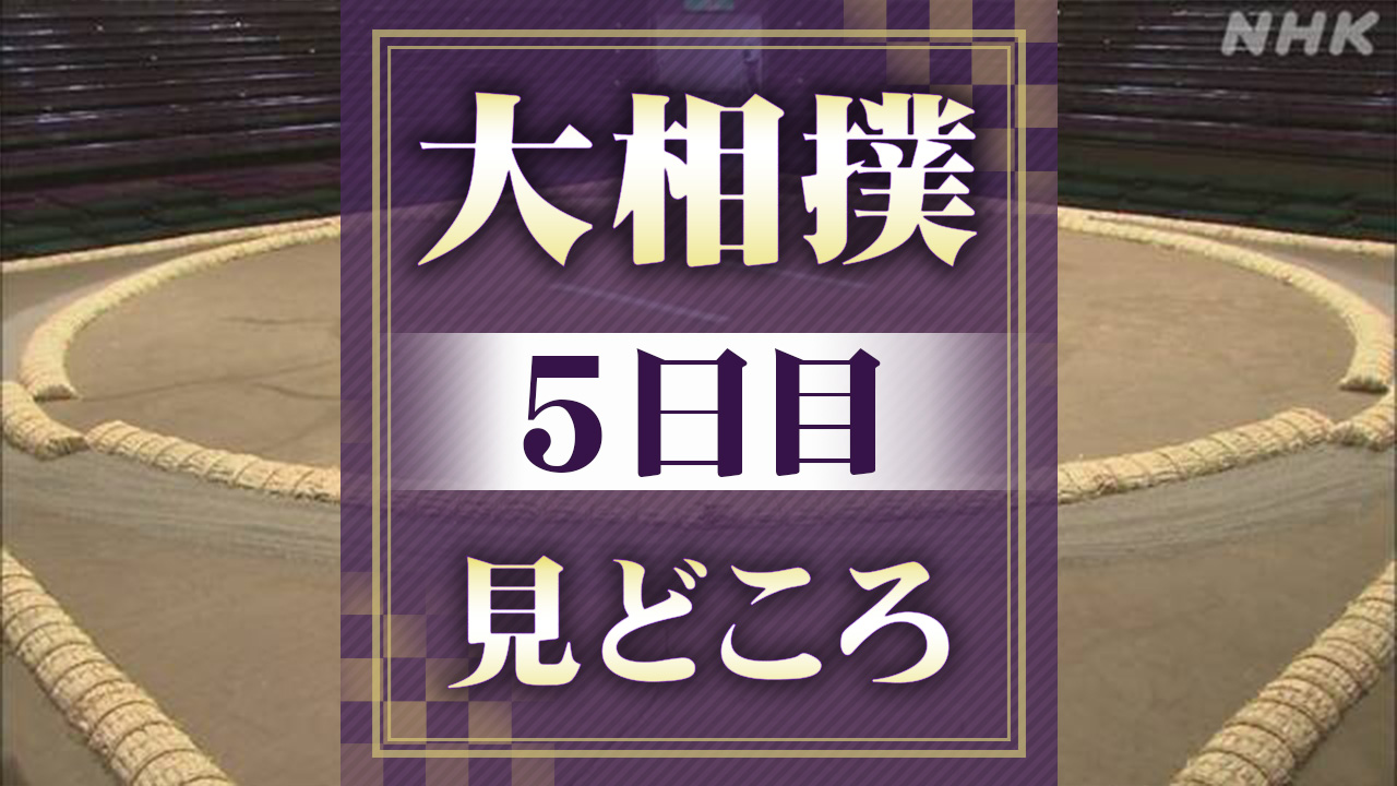大相撲名古屋場所5日目見どころ-4日目黒星の大の里-阿炎と対戦-|-nhk