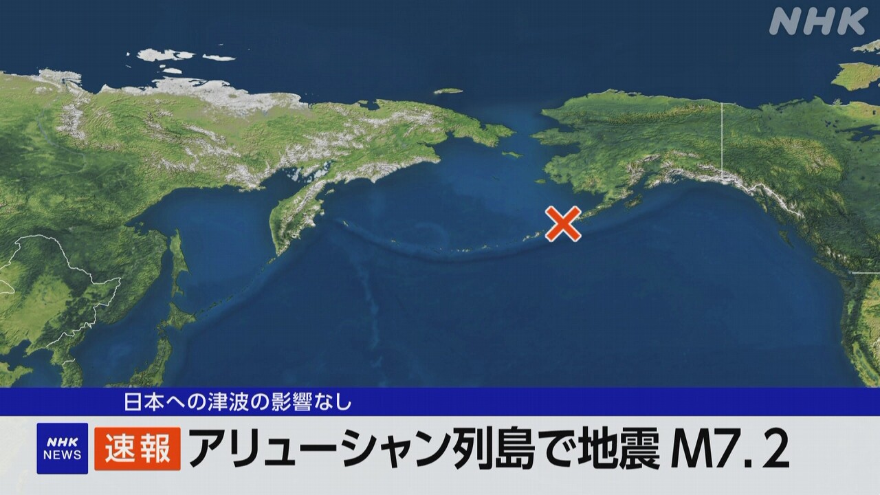 アリューシャン列島で地震-m7.2と推定-日本への津波の影響なし-|-nhk