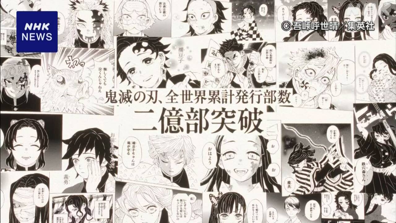 漫画「鬼滅の刃」-全世界の累計発行部数が2億部突破-|-nhk