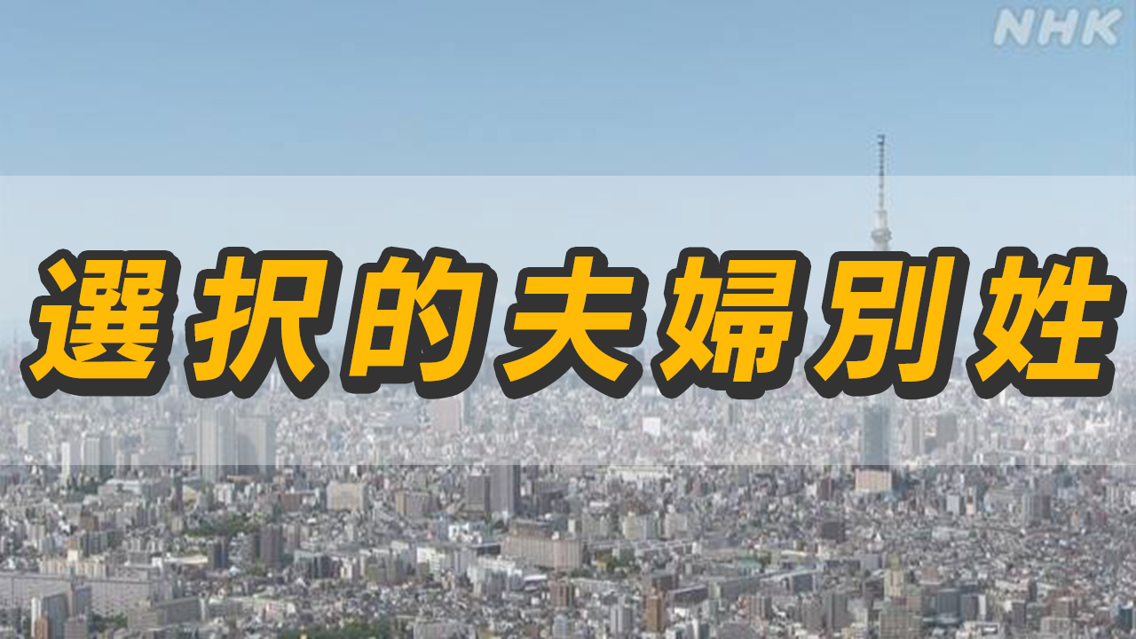 “選択的夫婦別姓導入で戸籍なくなる”-snsで根拠ない投稿拡散-|-nhk