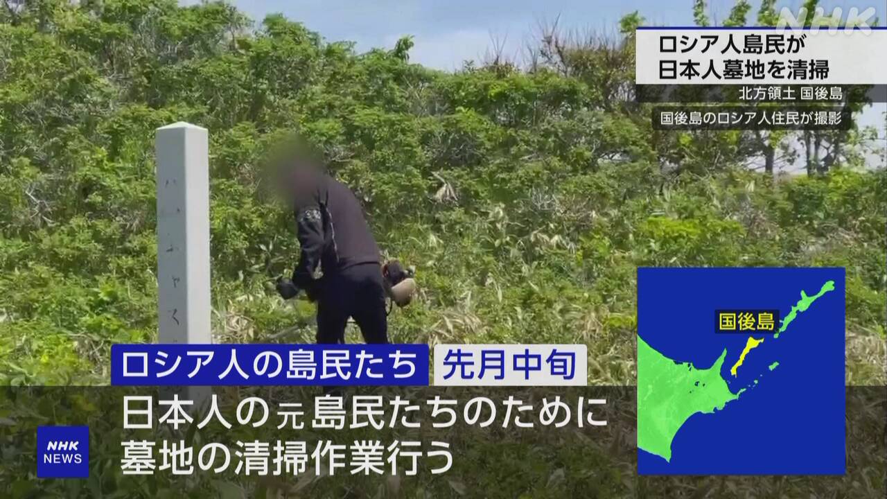 北方領土-国後島-ロシア人の島民たちが日本人墓地を清掃-|-nhk