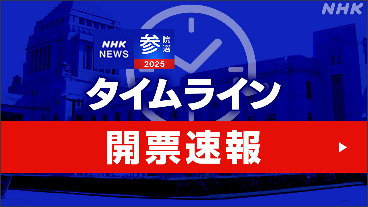 【速報中】参議院選挙-自民・公明-過半数維持は難しい情勢-|-nhk