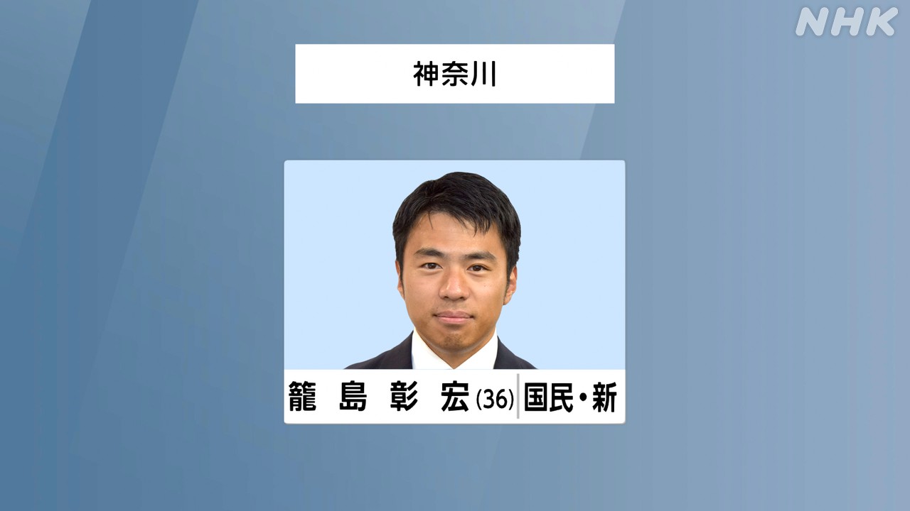 参議院選挙-神奈川選挙区-国民-籠島彰宏氏-初めての当選確実-|-nhk