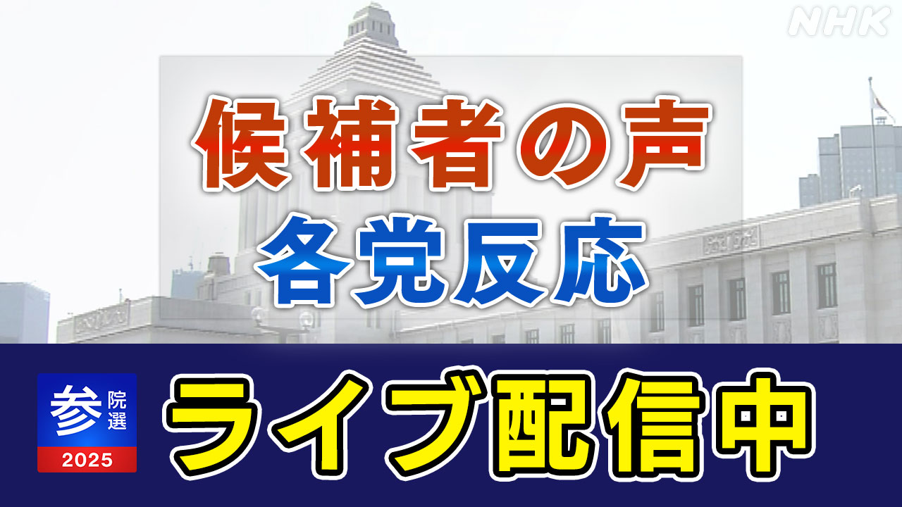 【参院選】候補者の声-各党反応-ライブ配信中-|-nhk