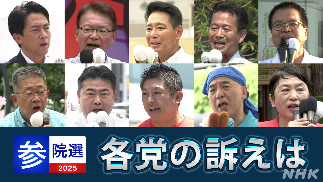 参議院選挙-公示後-最初の週末-各党幹部らが各地で訴え-|-nhk