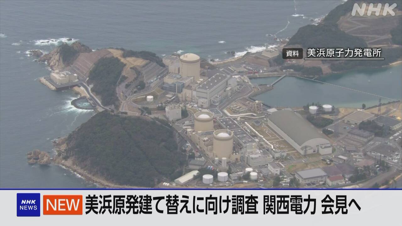 関西電力-美浜原発の建て替えに向け調査-午後1時から会見-|-nhk
