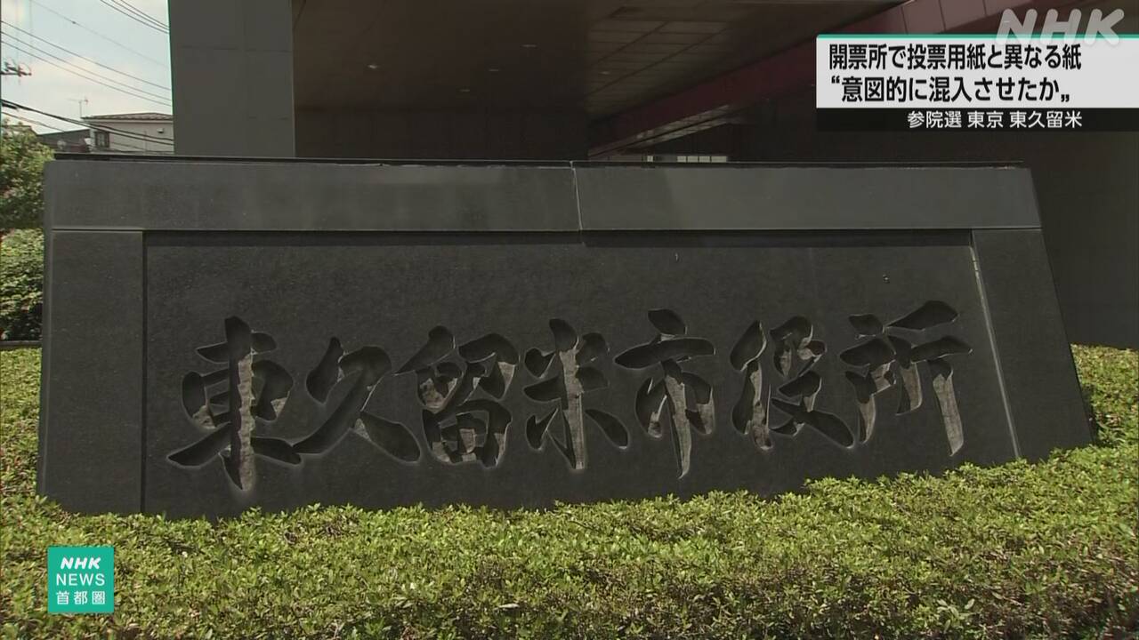 参院選-東京-東久留米で投票用紙と異なる紙38枚見つかる-|-nhk