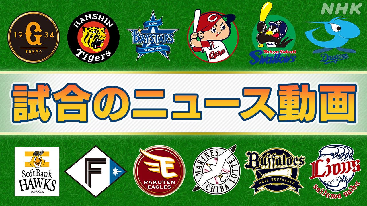 【プロ野球結果】阪神が7連勝-貯金は今季最多タイの14に-|-nhk