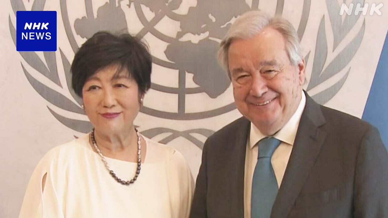 小池都知事-国連事務総長と会談-国連の一部機能の誘致を提案-|-nhk