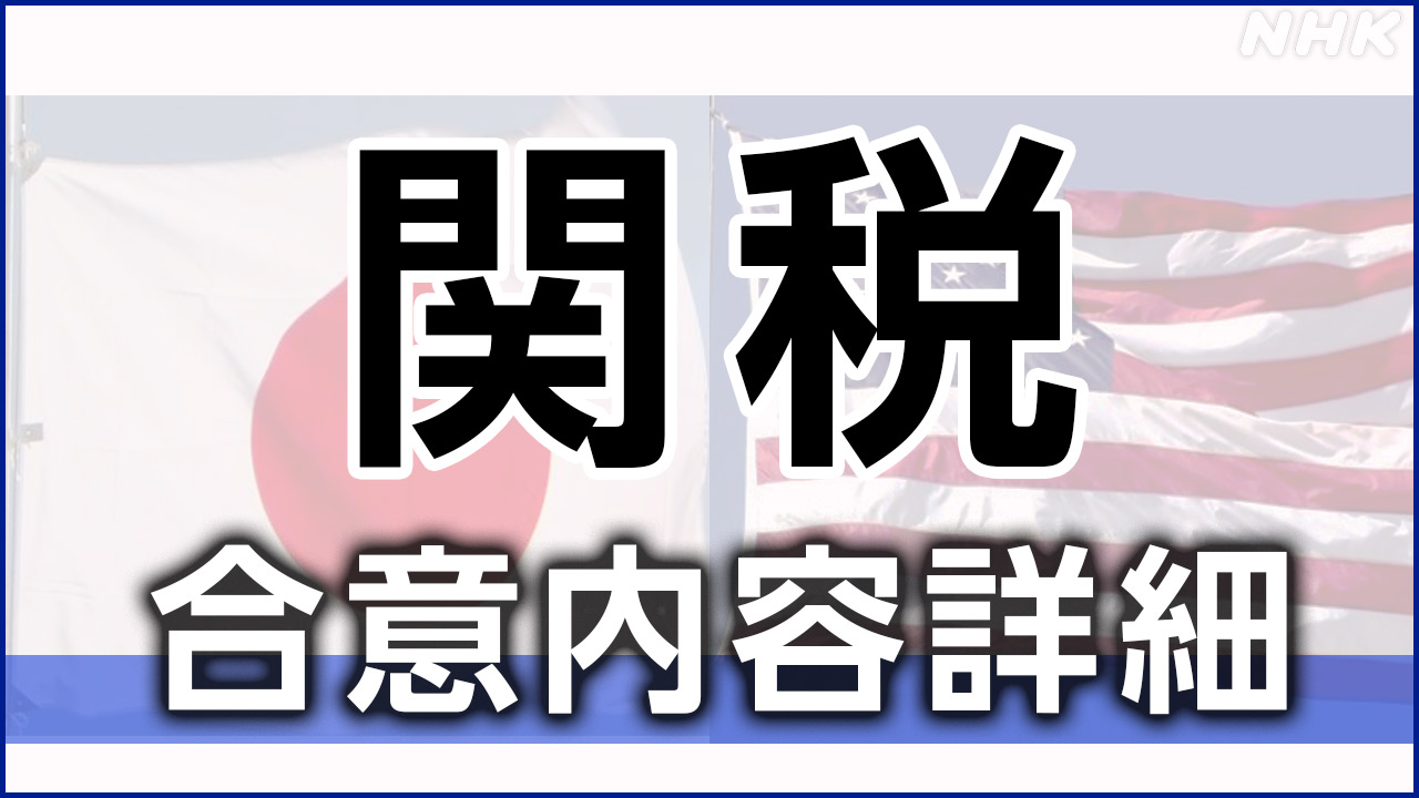 【詳細】相互関税-15％に引き下げ-9分野中心に米に投資-|-nhk