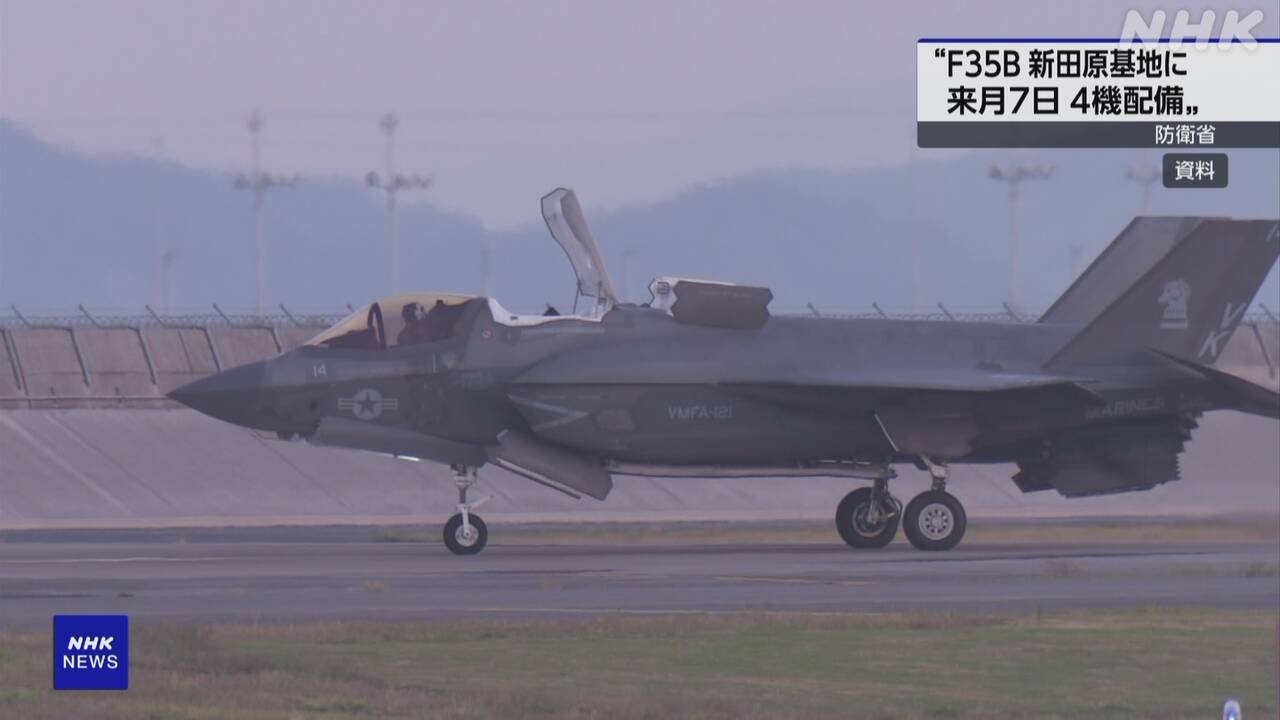 ステルス戦闘機f35b-8月7日-宮崎-新田原基地に4機配備-防衛省-|-nhk
