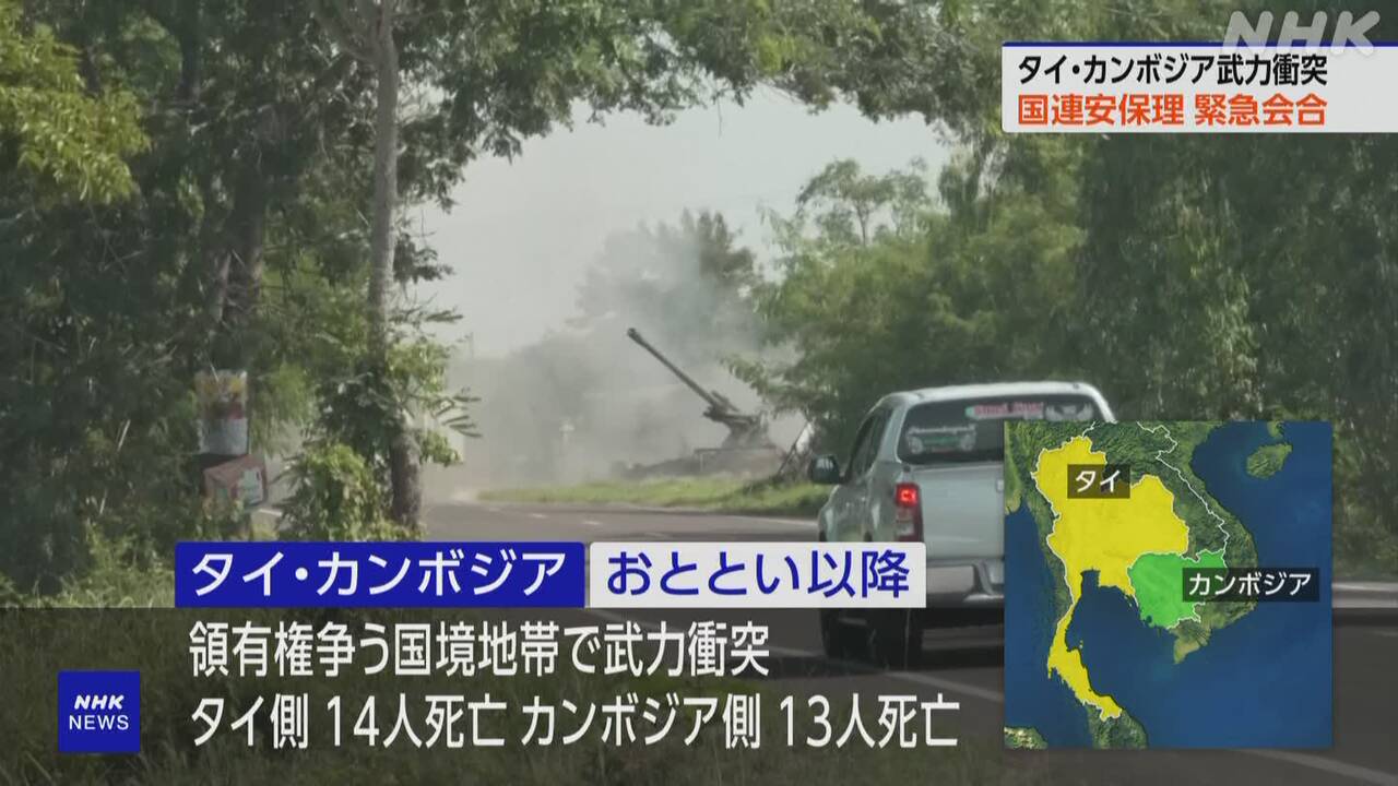 タイとカンボジア国境の武力衝突-国連安保理-非公開の緊急会合-|-nhk