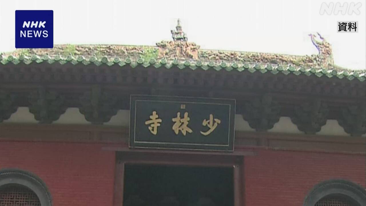 中国-少林寺の住職を横領・女性と不適切な関係の疑いで調査-|-nhk