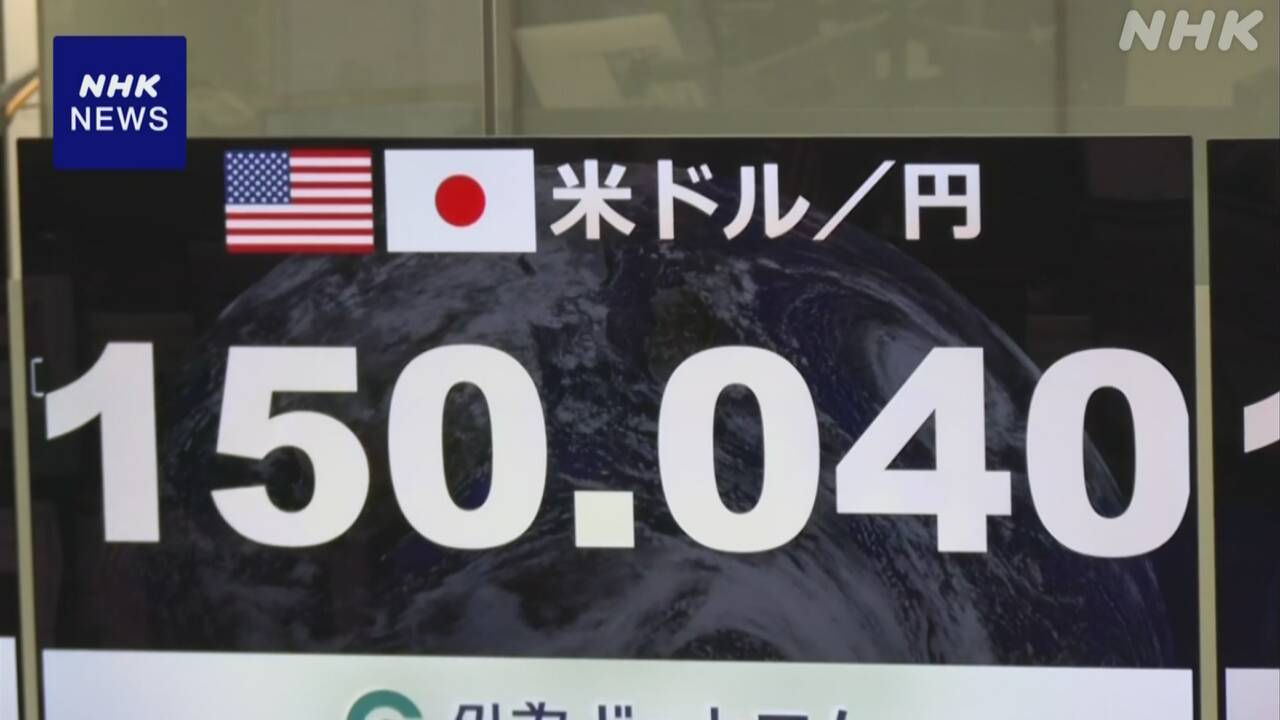 円相場-一時1ドル＝150円台まで値下がり-約4か月ぶり-|-nhk