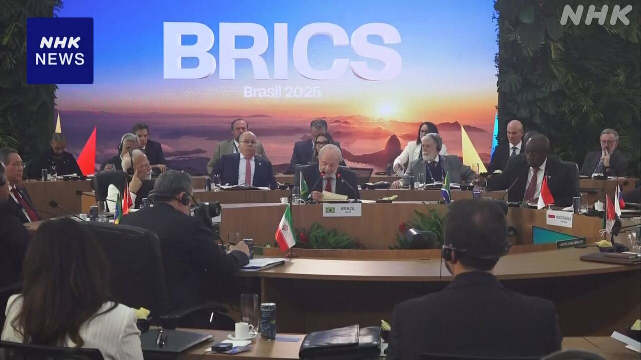 brics首脳会議宣言-“一方的な関税措置に深刻な懸念を表明”-|-nhk