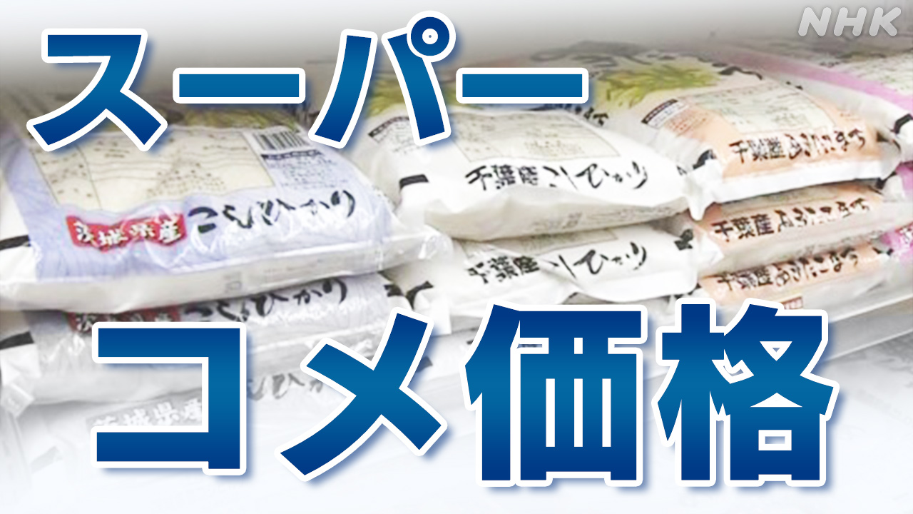 スーパーのコメ平均価格-5キロ3672円-約5か月ぶり3600円台に-|-nhk