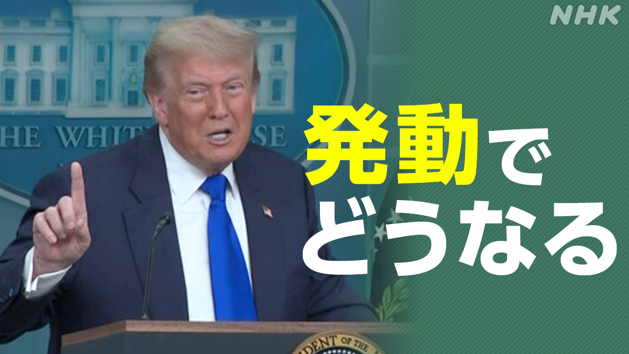 “相互関税”-停止措置期限迫る-発動で日本への影響は？【qa】-|-nhk