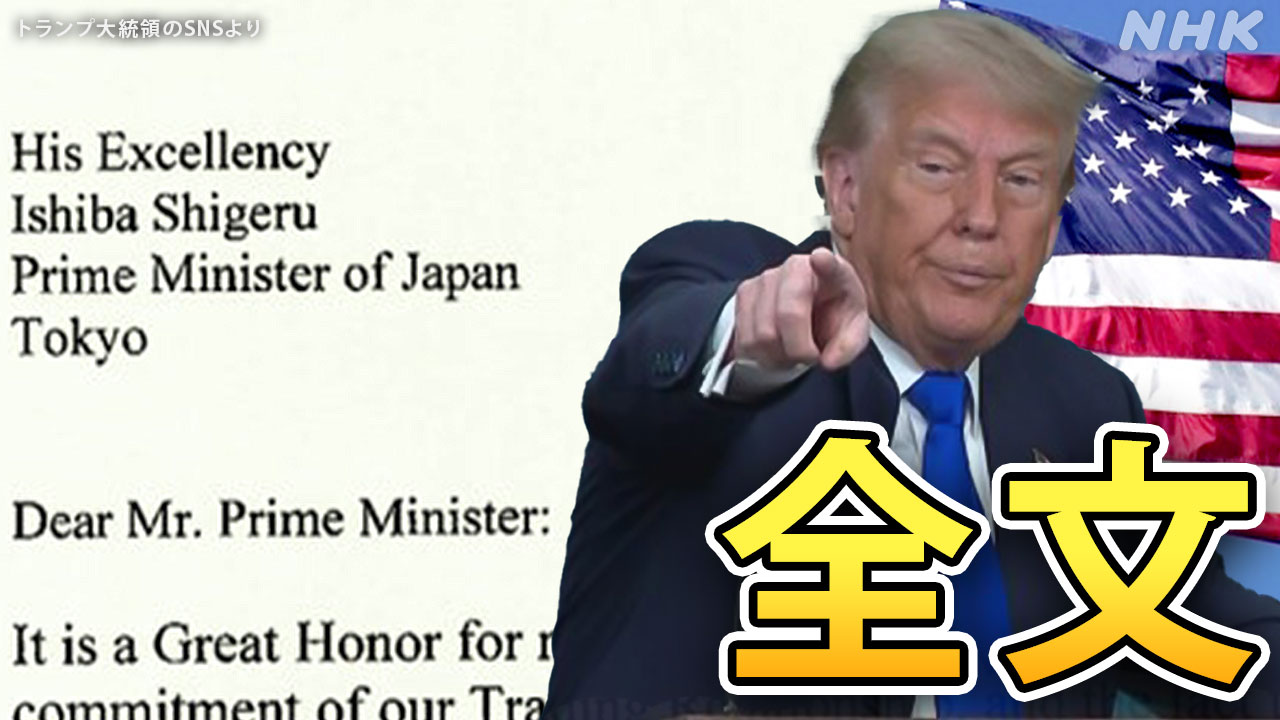 【書簡全文】トランプ大統領-“日本からの輸入品に関税25％”-|-nhk