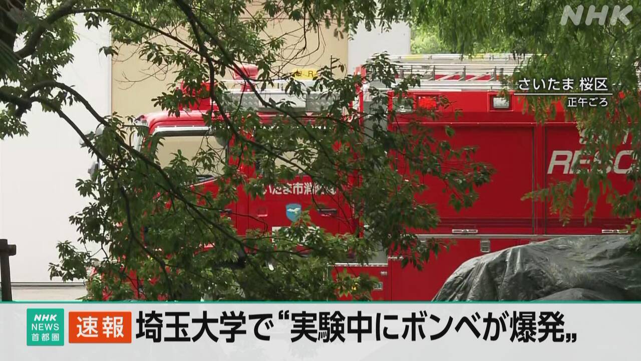埼玉大学-工学部でガスボンベ爆発-実験のため調整の教員けが-|-nhk