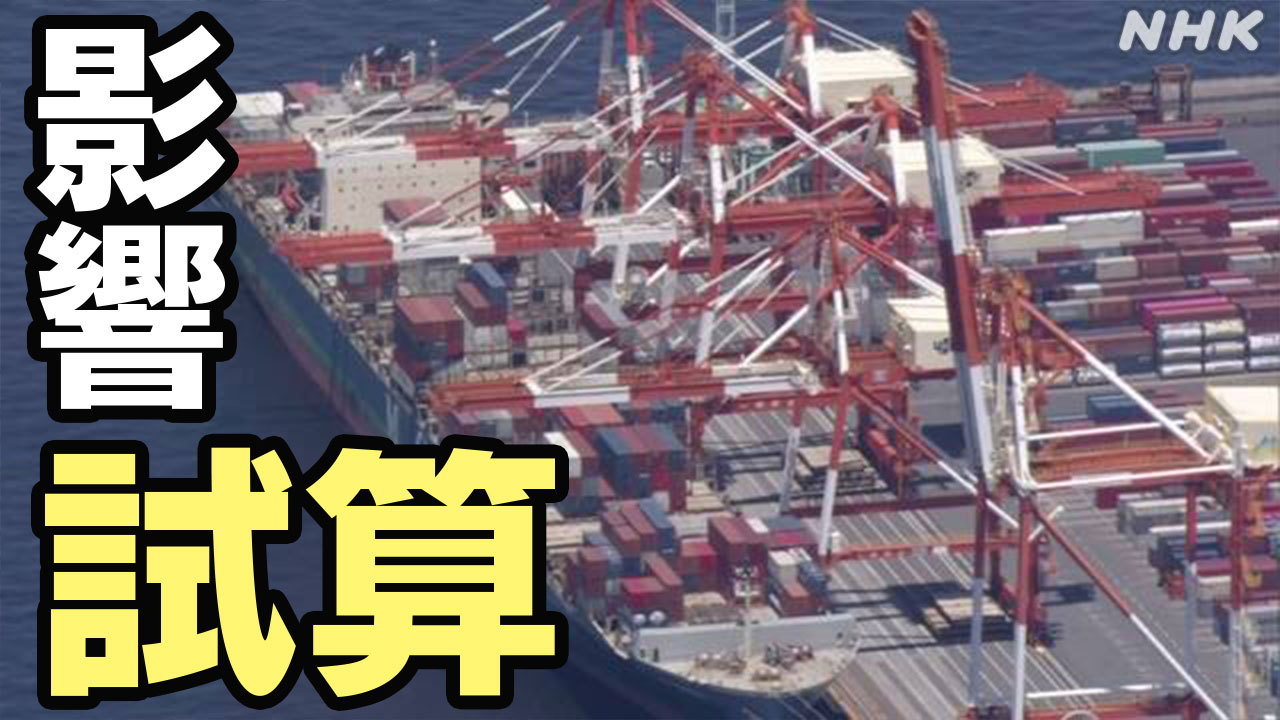トランプ政権-日本から輸入品25％関税課されたら？-国内経済は-|-nhk