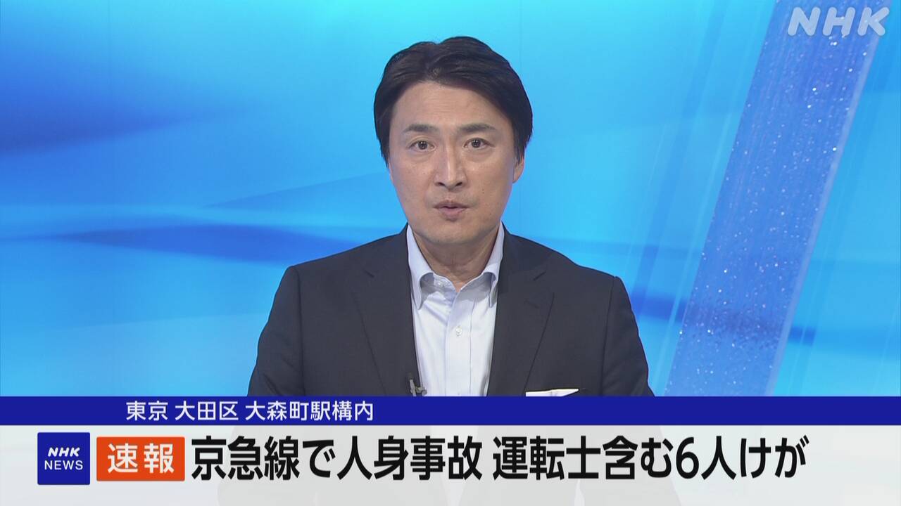 京急線-大森町駅構内で人身事故-運転士含め6人けが-|-nhk