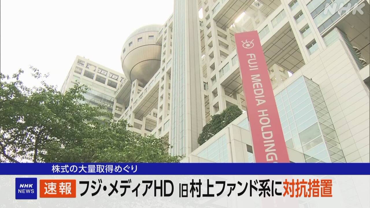 フジテレビの親会社-旧村上ファンド系の投資会社に対抗措置-|-nhk