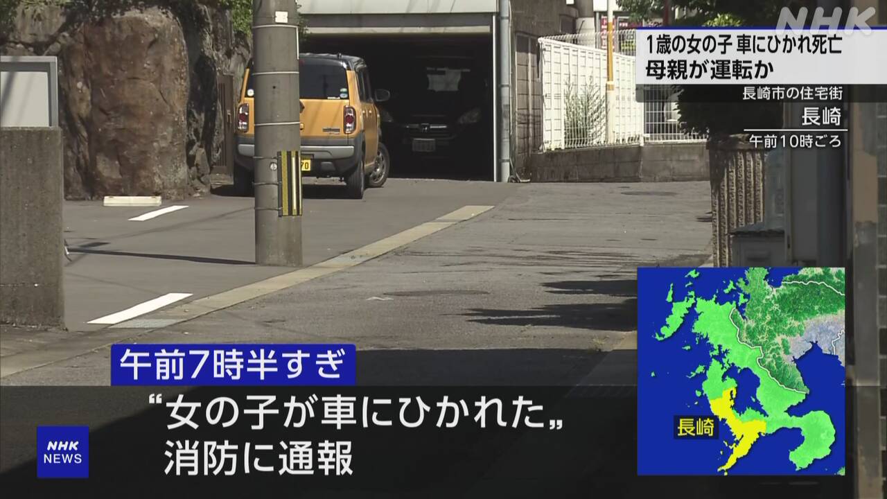 長崎市の住宅街で1歳の女の子が車にひかれ死亡-母親が運転か-|-nhk