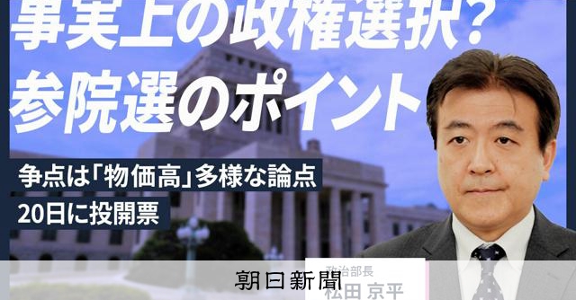 【解説人語】参院選、事実上の政権選択か　政党･候補の政策に注視を